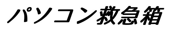 パソコン救急箱